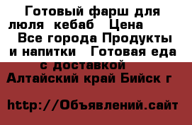 Готовый фарш для люля- кебаб › Цена ­ 380 - Все города Продукты и напитки » Готовая еда с доставкой   . Алтайский край,Бийск г.
